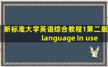 新标准大学英语综合教程1第二版language in use